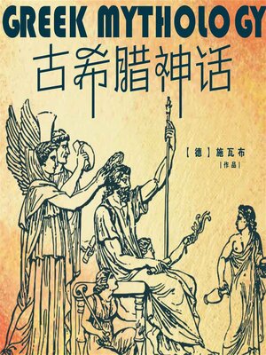 cover image of 古希腊神话